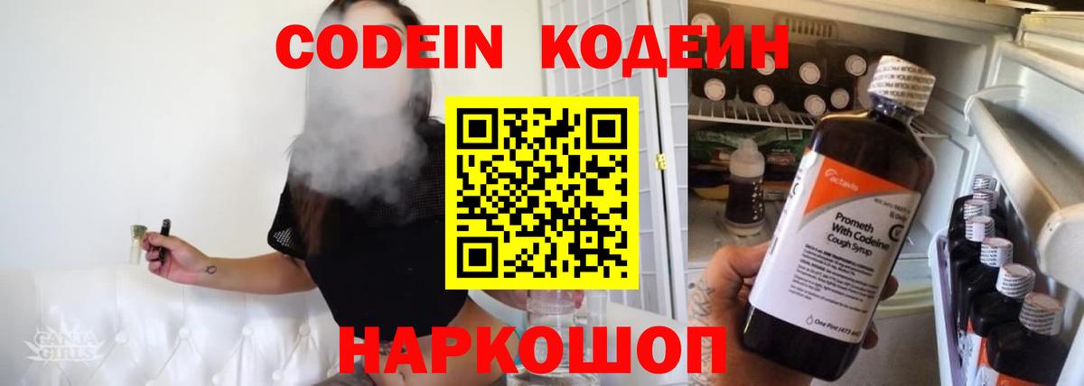 Codein напиток Lean (лин) Унеча