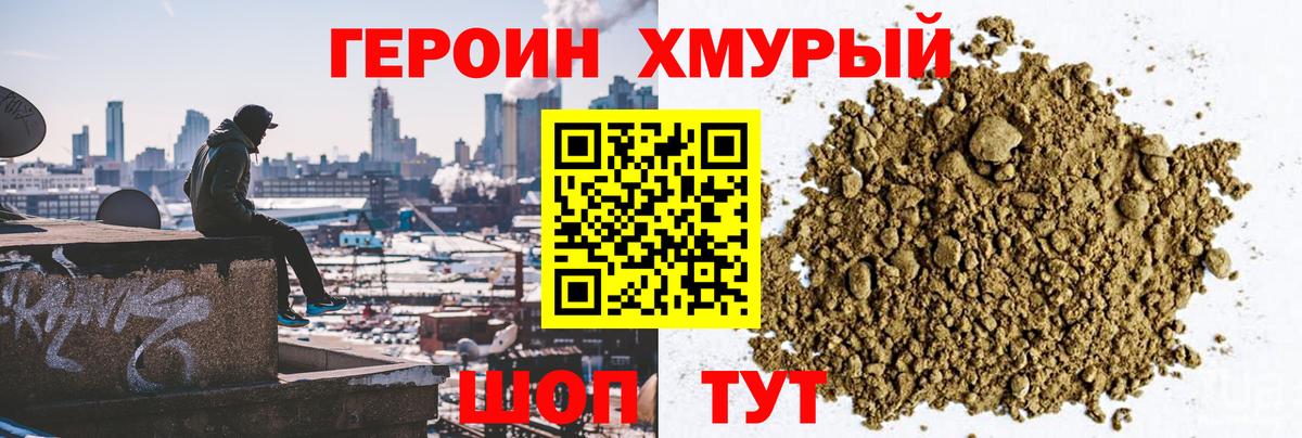ГЕРОИН Heroin Унеча
